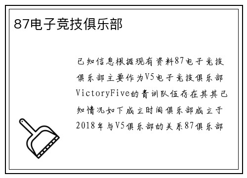 87电子竞技俱乐部