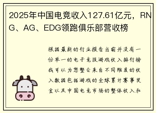 2025年中国电竞收入127.61亿元，RNG、AG、EDG领跑俱乐部营收榜