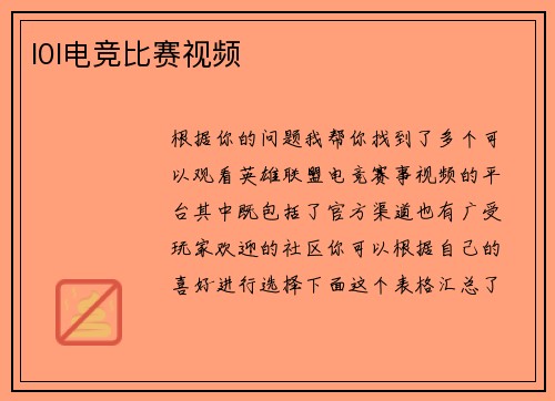 l0l电竞比赛视频