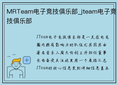 MRTeam电子竞技俱乐部_jteam电子竞技俱乐部