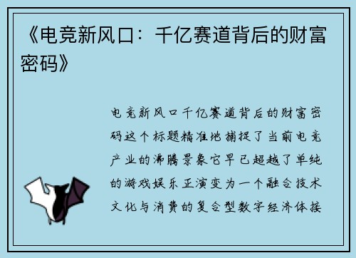 《电竞新风口：千亿赛道背后的财富密码》