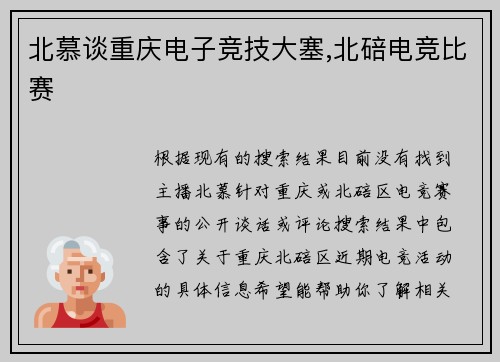 北慕谈重庆电子竞技大塞,北碚电竞比赛