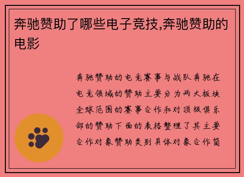 奔驰赞助了哪些电子竞技,奔驰赞助的电影