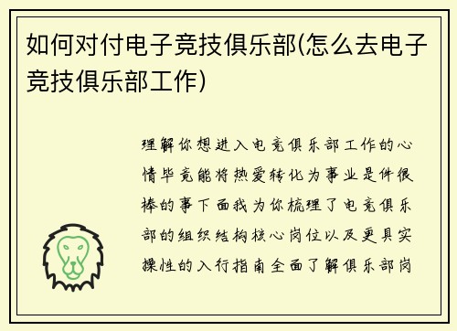 如何对付电子竞技俱乐部(怎么去电子竞技俱乐部工作)