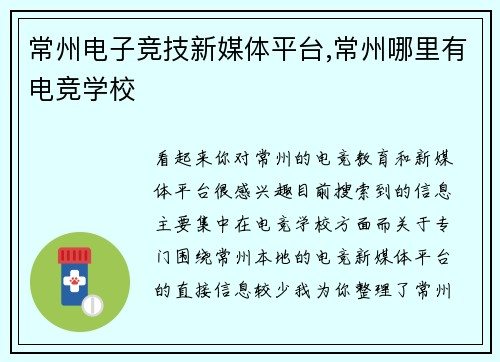常州电子竞技新媒体平台,常州哪里有电竞学校