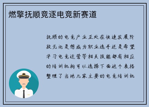 燃擎抚顺竞逐电竞新赛道
