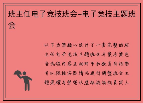 班主任电子竞技班会-电子竞技主题班会