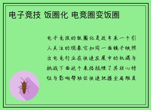 电子竞技 饭圈化 电竞圈变饭圈