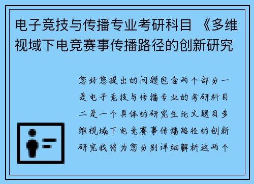 电子竞技与传播专业考研科目 《多维视域下电竞赛事传播路径的创新研究》