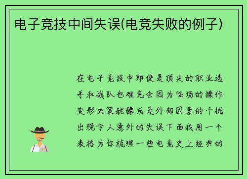 电子竞技中间失误(电竞失败的例子)
