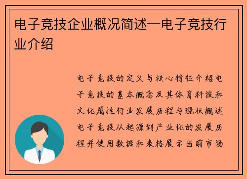 电子竞技企业概况简述—电子竞技行业介绍