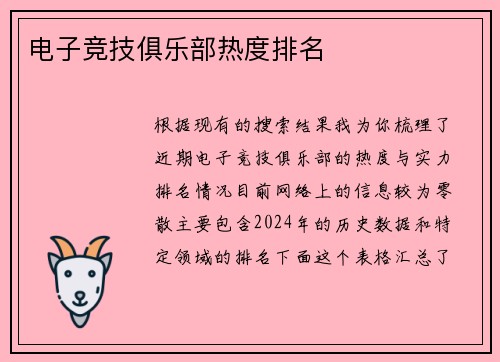 电子竞技俱乐部热度排名